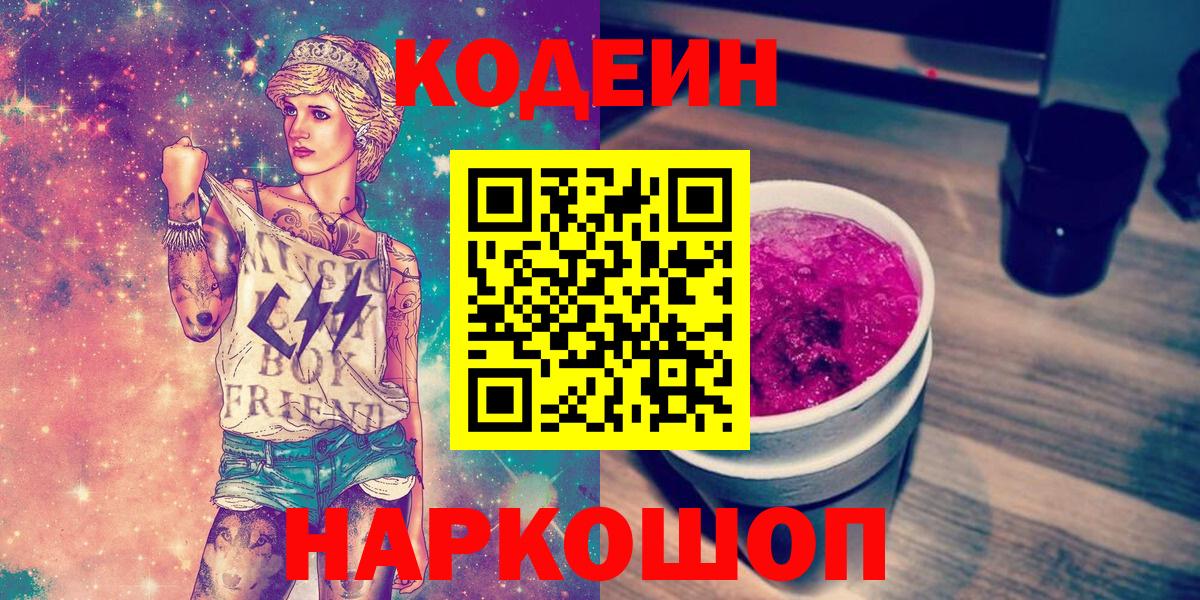 Кодеиновый сироп Lean Purple Drank  Вход с VPN  Тельмана 
